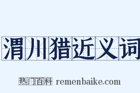渭川猎近义词是什么意思的图片